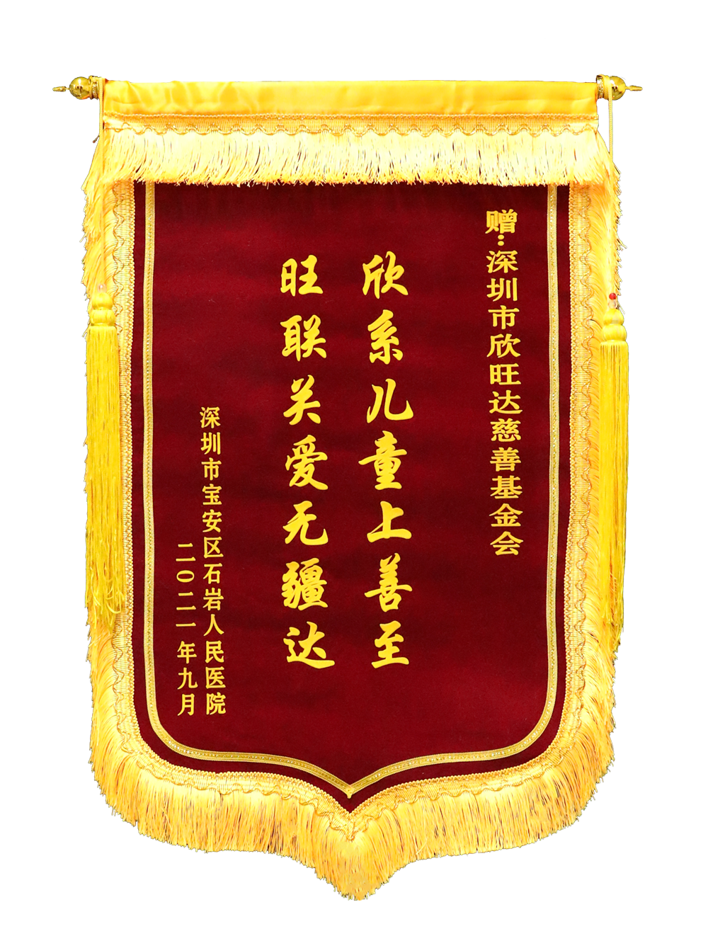 深圳市宝安区石岩人民医院赠欣旺达锦旗